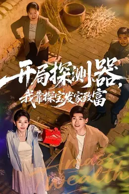 开局探测器，我靠探宝发家致富封面图