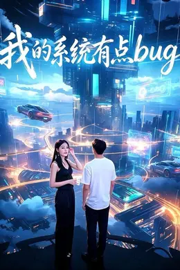 我的系统有点bug封面图