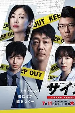法医学者柚木贵志的案件海报图片