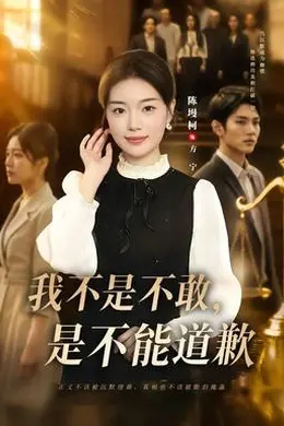 我不是不敢，是不能道歉封面图
