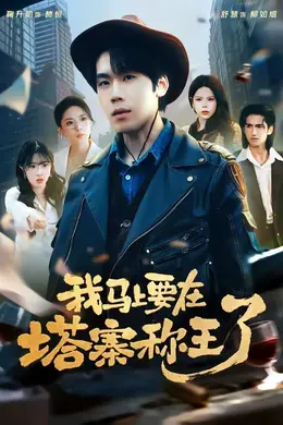 我马上要在塔寨称王了海报图片