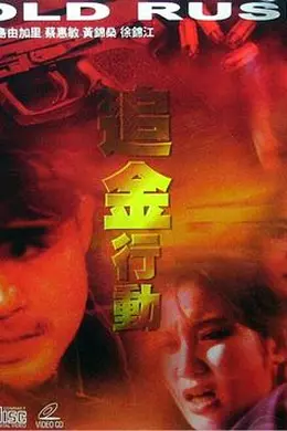 追金行动封面图