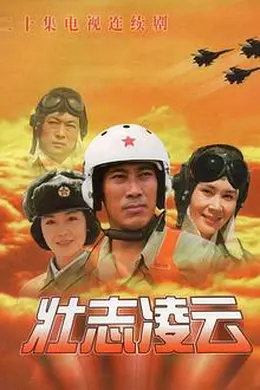 壮志凌云1999封面图