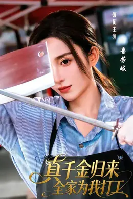 真千金归来全家为我打工海报图片