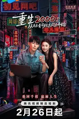 重生2000：从追求青涩校花同桌开始封面图