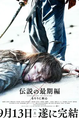 浪客剑心：传说的完结篇封面图