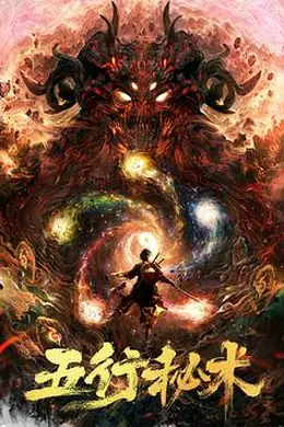 五行秘术封面图