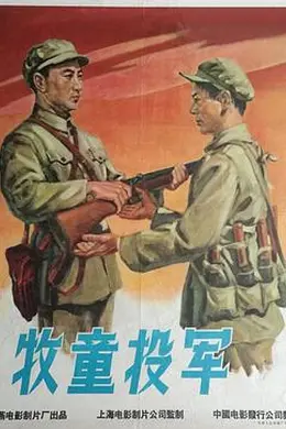 牧童投军封面图