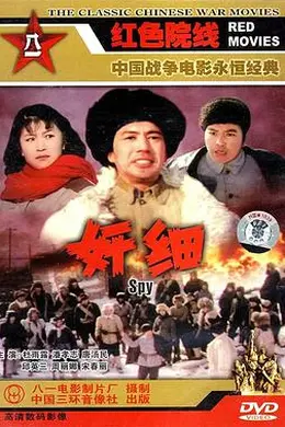 奸细1980封面图