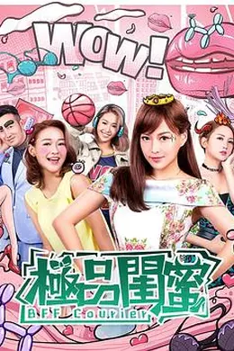 极品闺蜜2019封面图