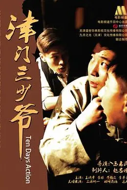 津门三少爷封面图