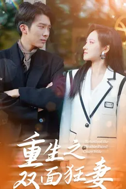 重生之双面狂妻海报图片