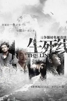 生死线2009封面图