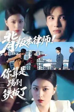 背叛本律师你算是踢到铁板了海报图片
