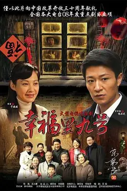 幸福里九号封面图