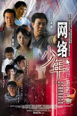 网络少年封面图