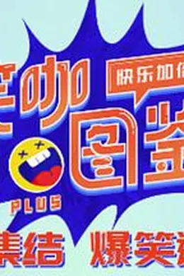 笑咖图鉴第二季封面图