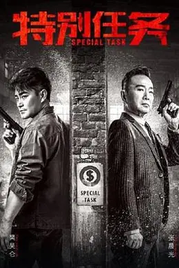 特别任务封面图