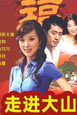 走进大山封面图