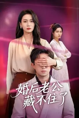 婚后老公藏不住了海报图片