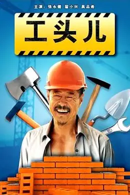 工头儿封面图