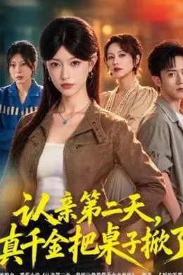 认亲第二天，真千金把桌子掀了封面图