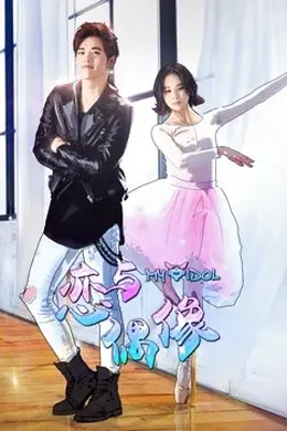 恋与偶像 第一季封面图