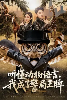 听懂动物语言，我成了警局王牌海报图片
