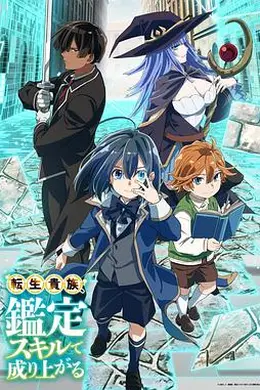 转生贵族凭鉴定技能扭转人生封面图