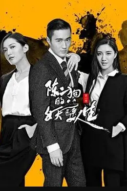 陈二狗的妖孽人生第二部封面图