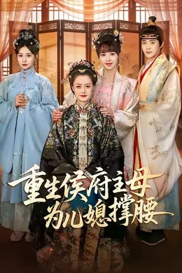 重生侯府主母为儿媳撑腰封面图