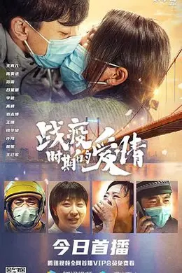 战疫时期的爱情封面图