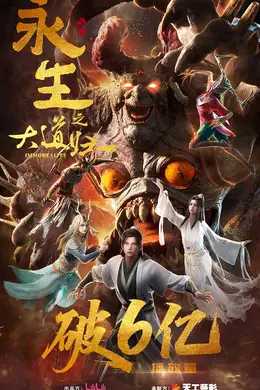 永生之大道归一海报图片