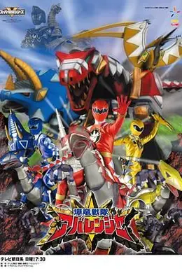 爆龙战队暴连者封面图