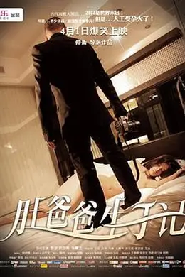 肚爸爸生子记封面图