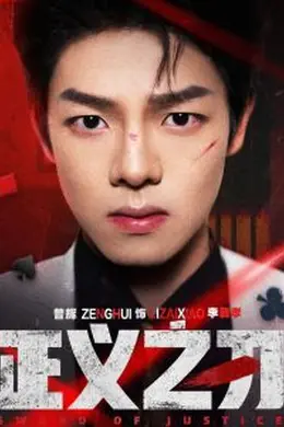 正义之刃封面图