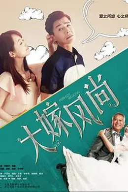 大嫁风尚封面图