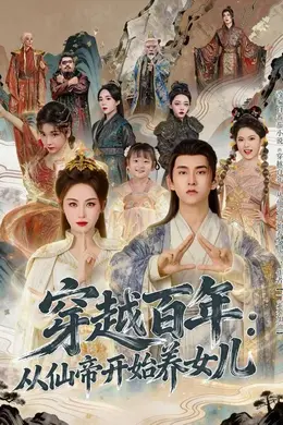 穿越百年：从仙帝开始养女儿封面图