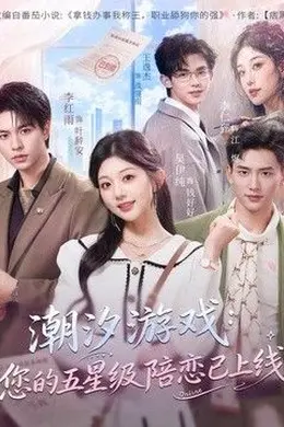 潮汐游戏：您的五星级陪恋已上线封面图