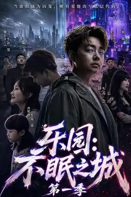 乐园：不眠之城第一季封面图