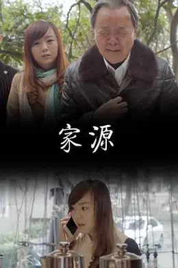 家源封面图