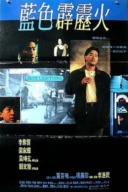 蓝色霹雳火封面图