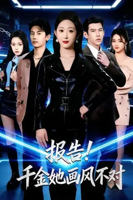 报告！千金她画风不对海报图片