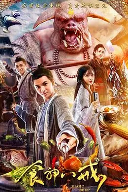 食神八戒封面图