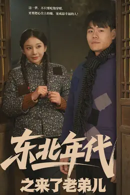东北年代之来了老弟儿海报图片