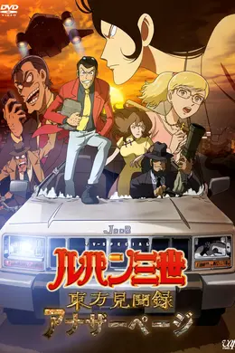 鲁邦三世 东方见闻录 ～Another Page～海报图片