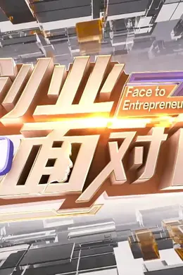创业面对面海报图片