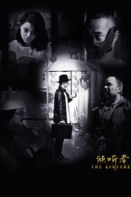 倾听者封面图