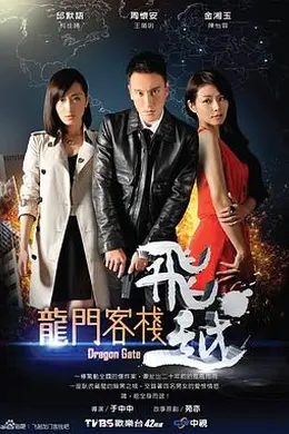 飞越龙门客栈封面图