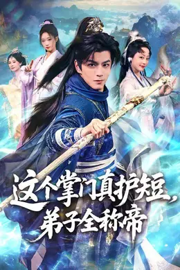 这个掌门真护短，弟子全称帝海报图片